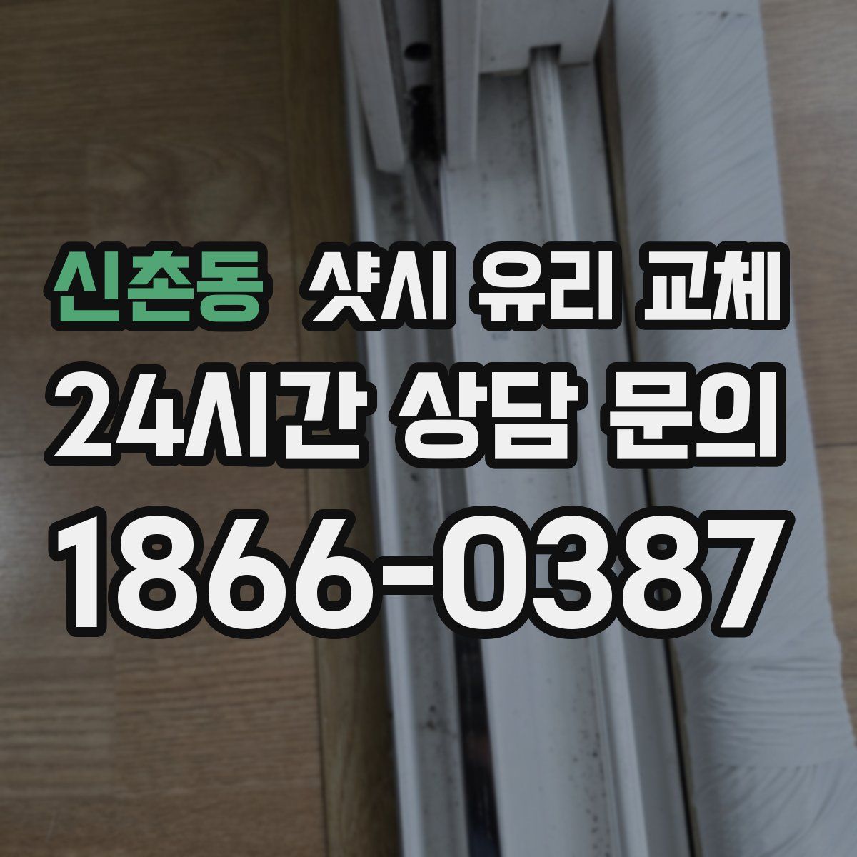 신촌동 샷시 유리 교체