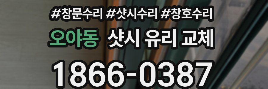 오야동 샷시 유리 교체
