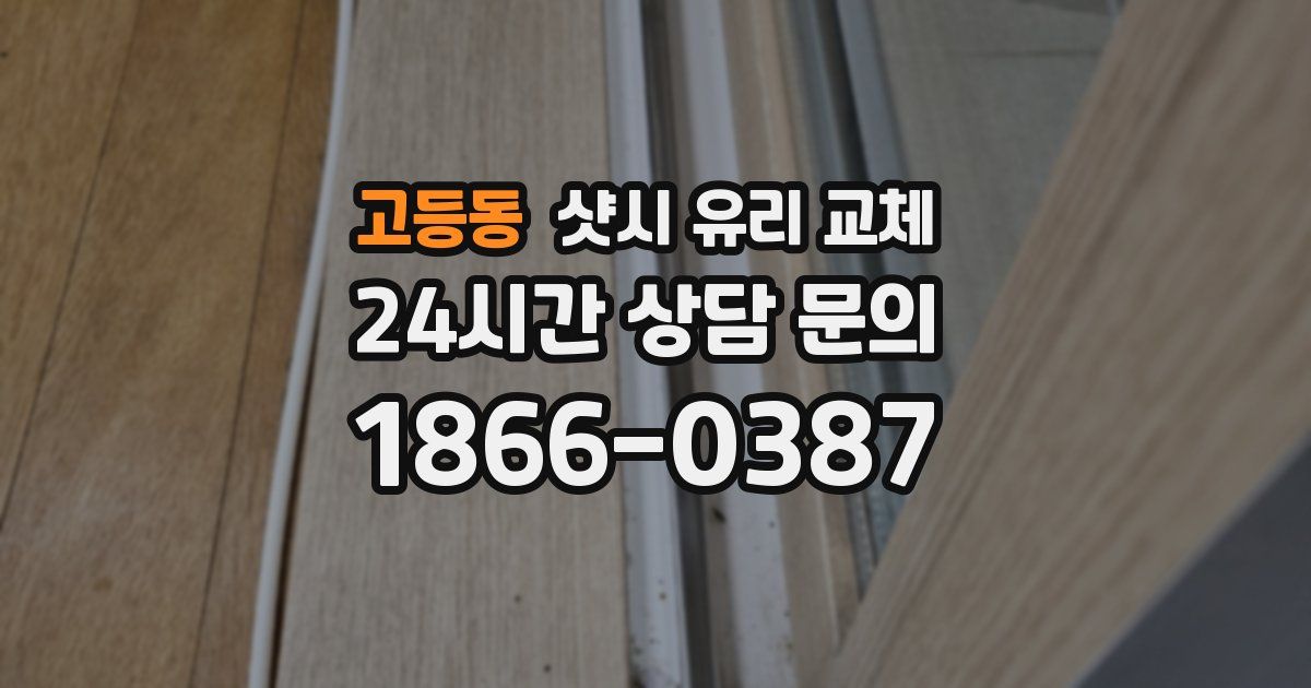 고등동 샷시 유리 교체