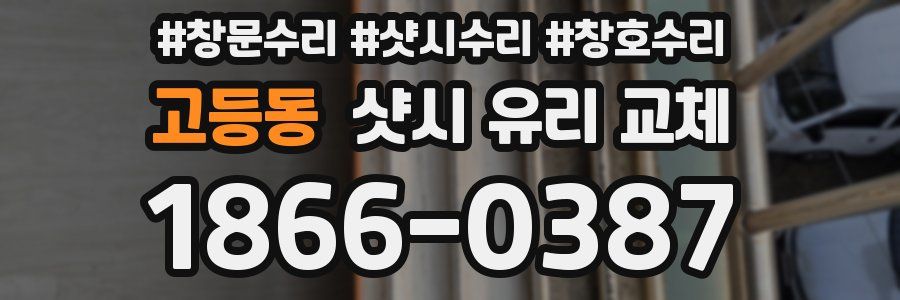 고등동 샷시 유리 교체