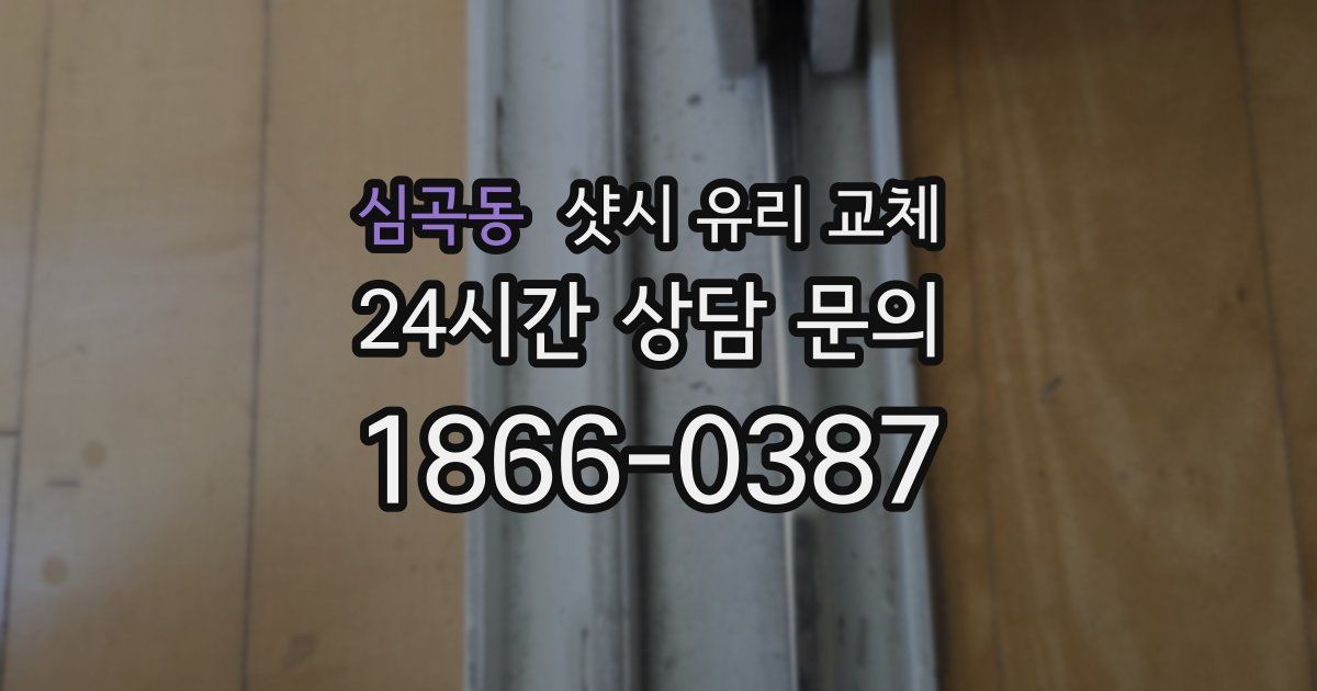 심곡동 샷시 유리 교체