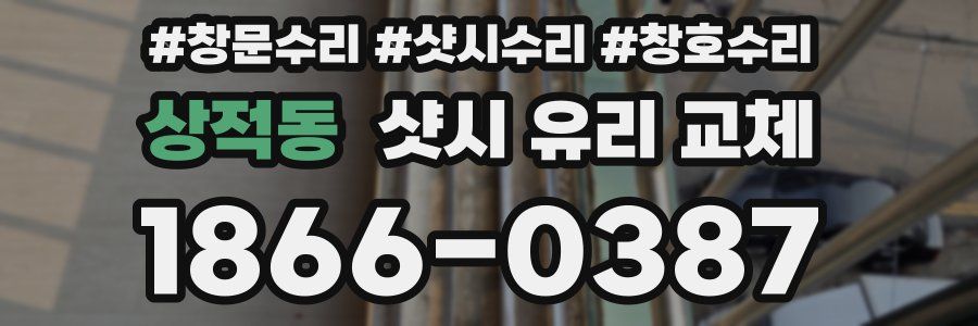 상적동 샷시 유리 교체