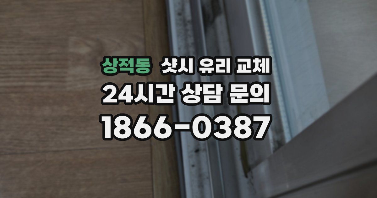 상적동 샷시 유리 교체