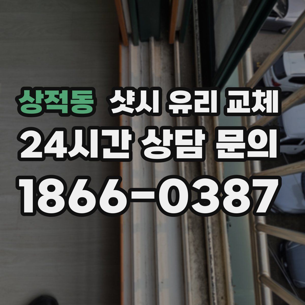 상적동 샷시 유리 교체