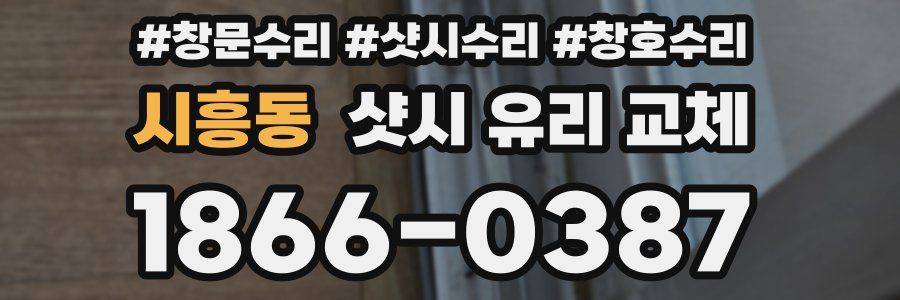 시흥동 샷시 유리 교체