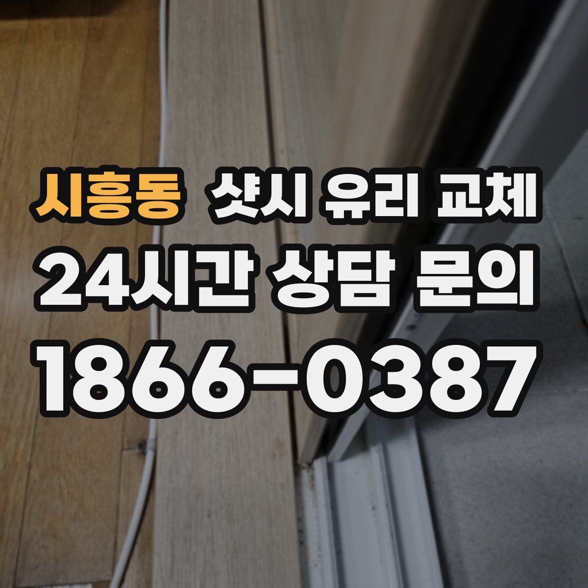 시흥동 샷시 유리 교체