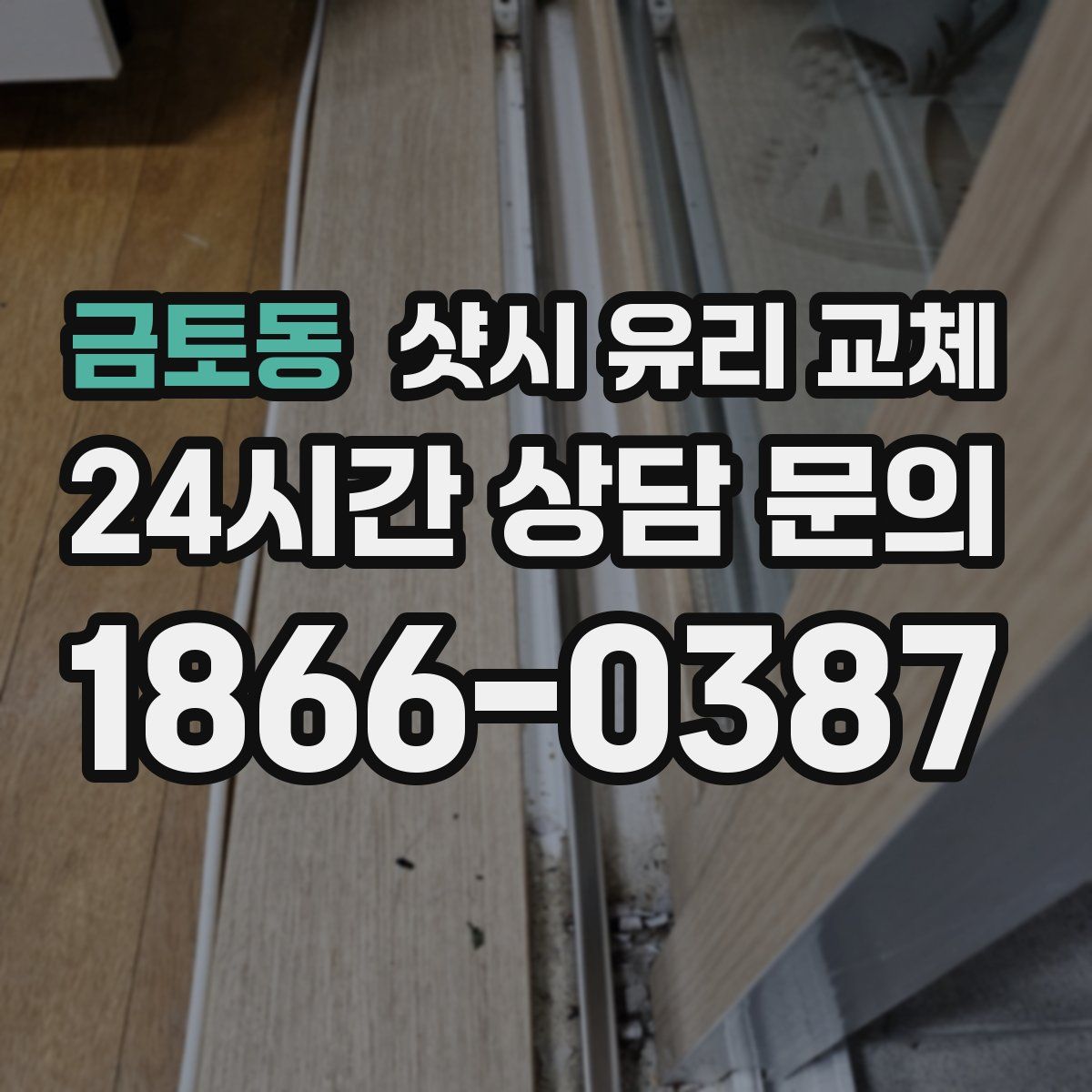 금토동 샷시 유리 교체