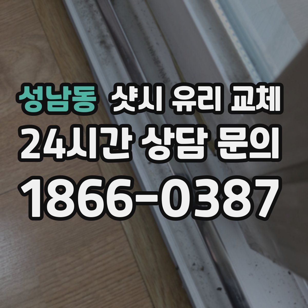 성남동 샷시 유리 교체