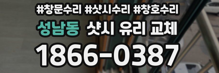 성남동 샷시 유리 교체
