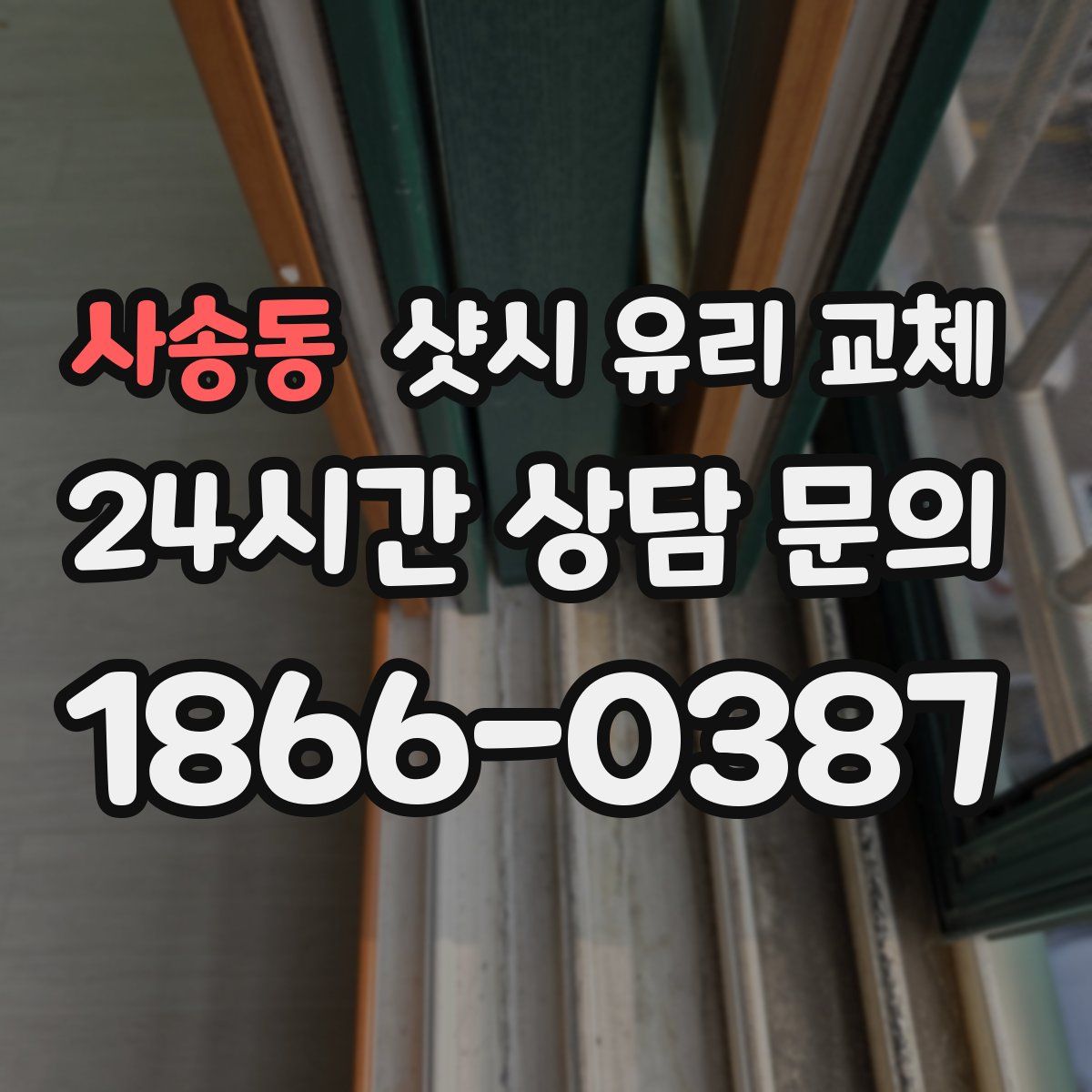 사송동 샷시 유리 교체