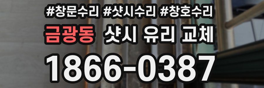 금광동 샷시 유리 교체