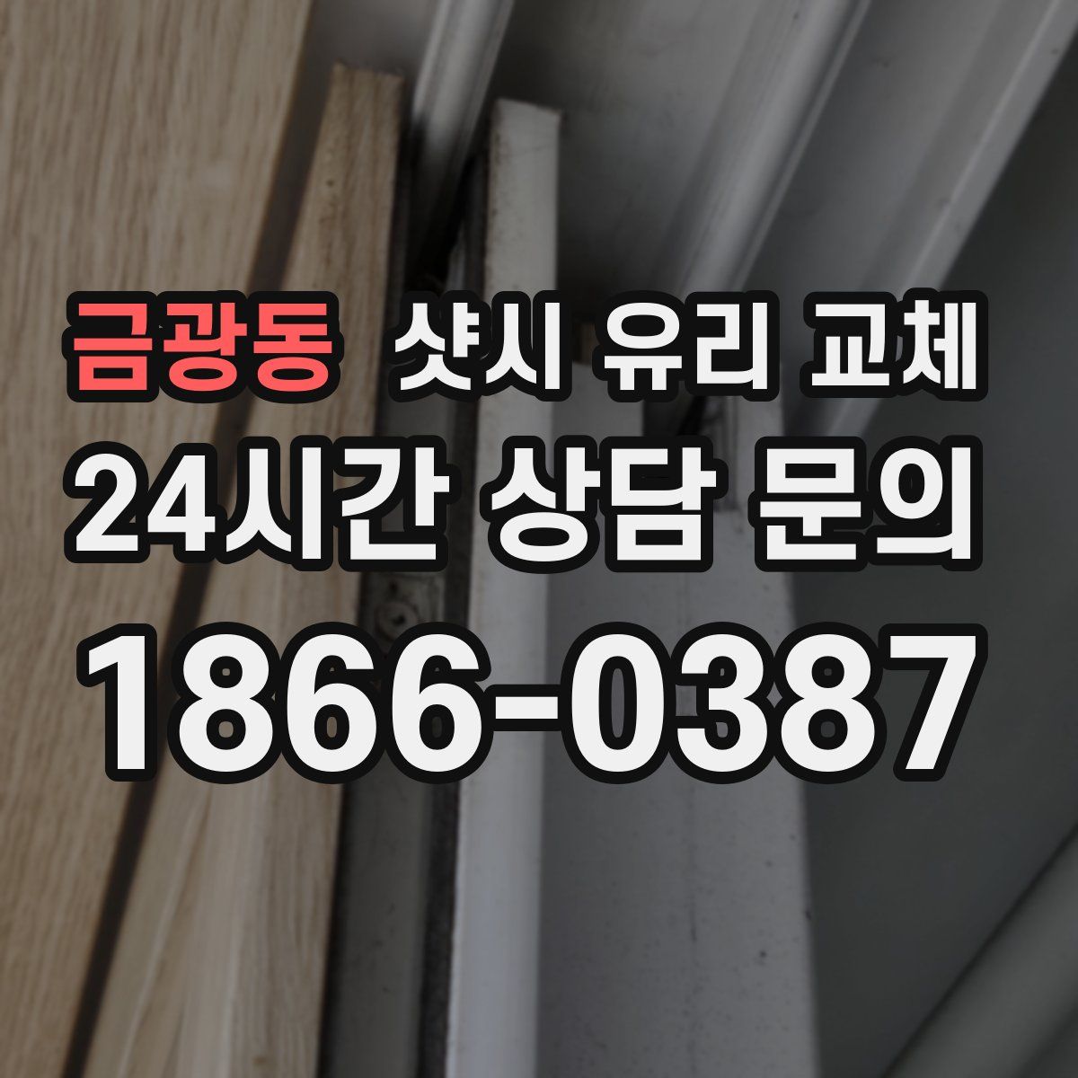 금광동 샷시 유리 교체
