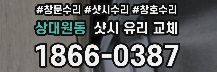 상대원동 샷시 유리 교체