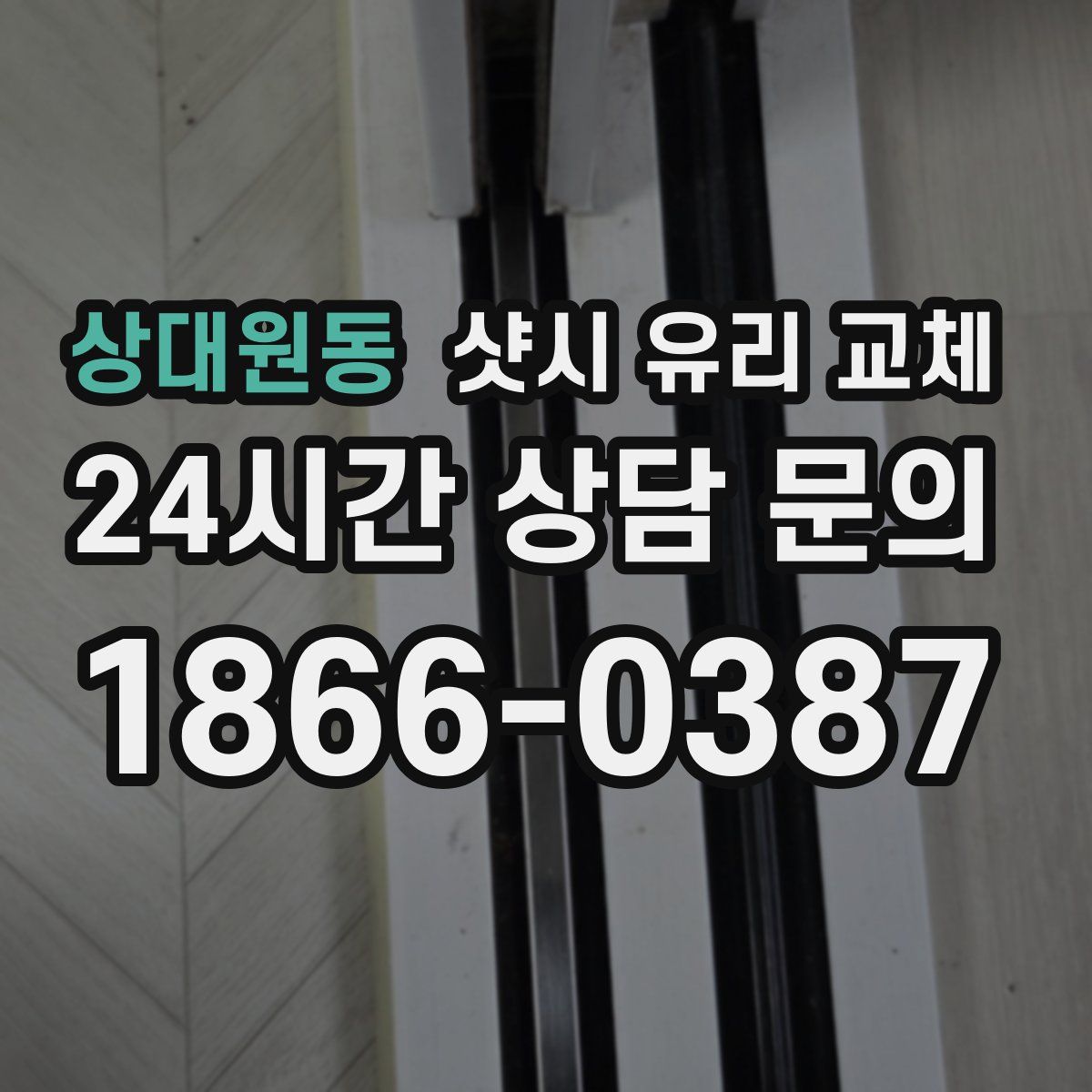 상대원동 샷시 유리 교체