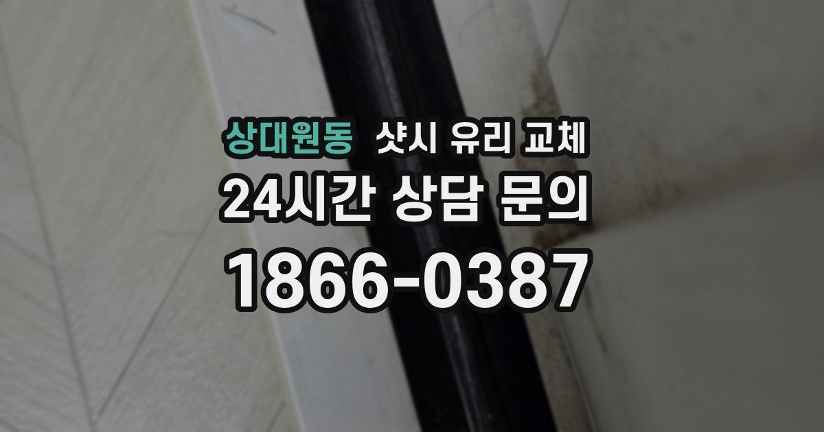 상대원동 샷시 유리 교체