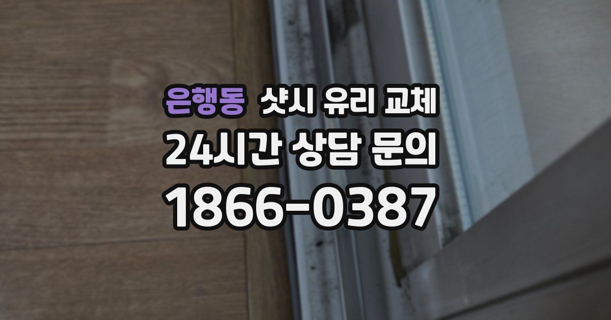 은행동 샷시 유리 교체