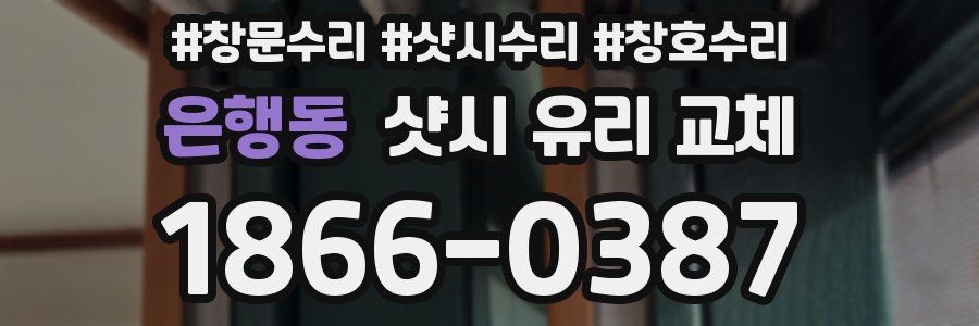 은행동 샷시 유리 교체