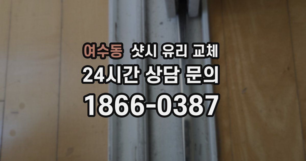 여수동 샷시 유리 교체