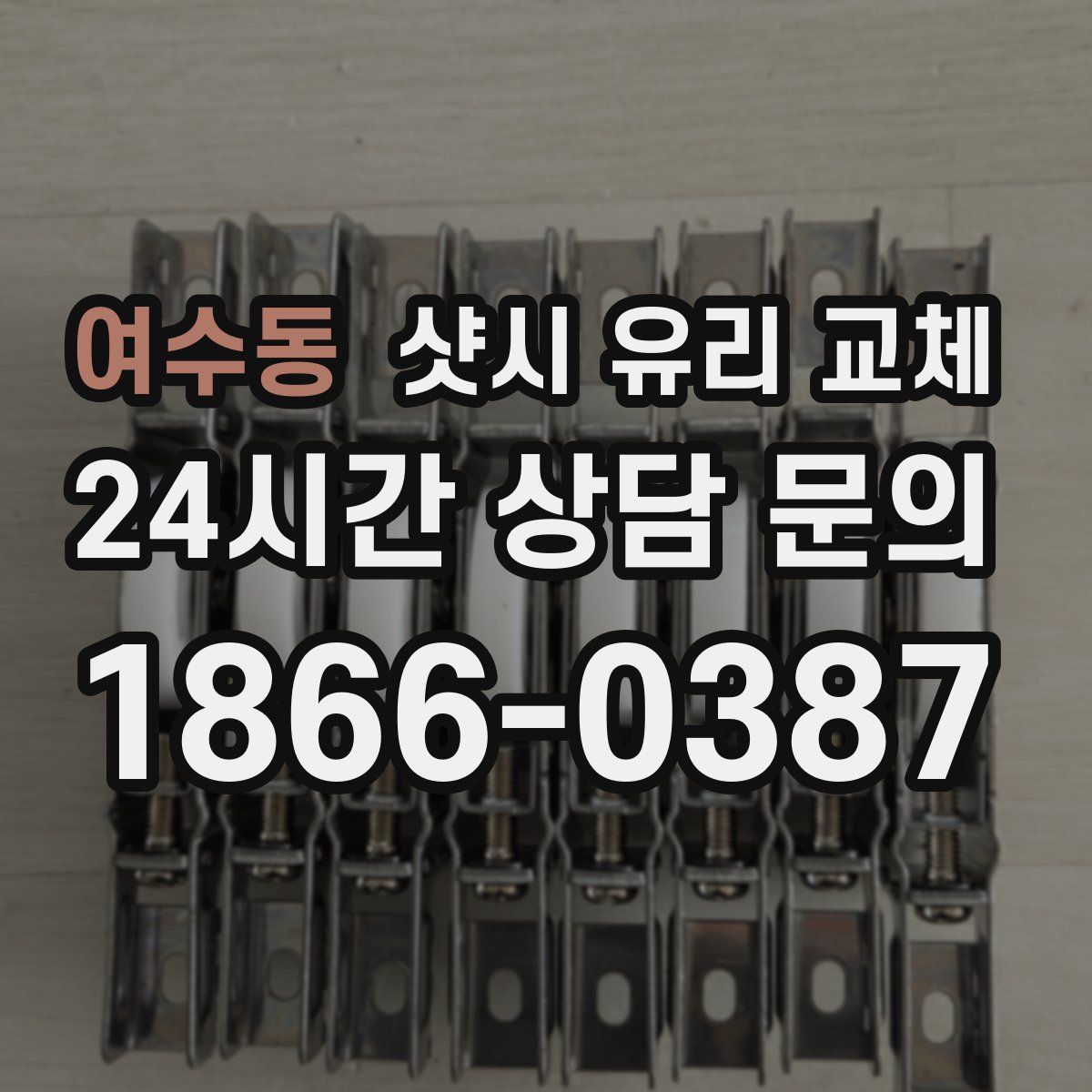 여수동 샷시 유리 교체