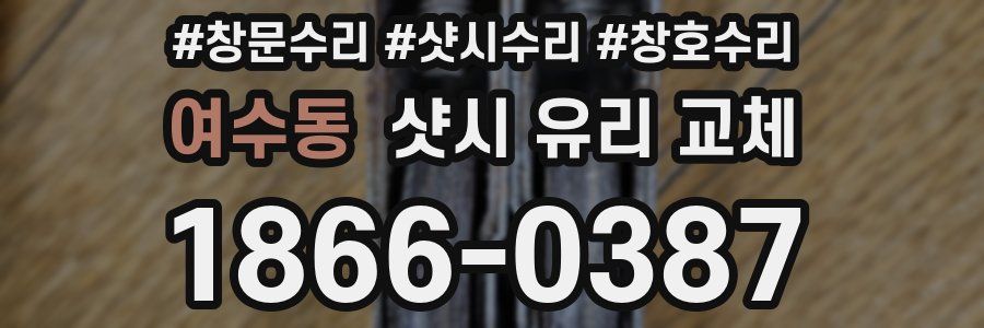 여수동 샷시 유리 교체