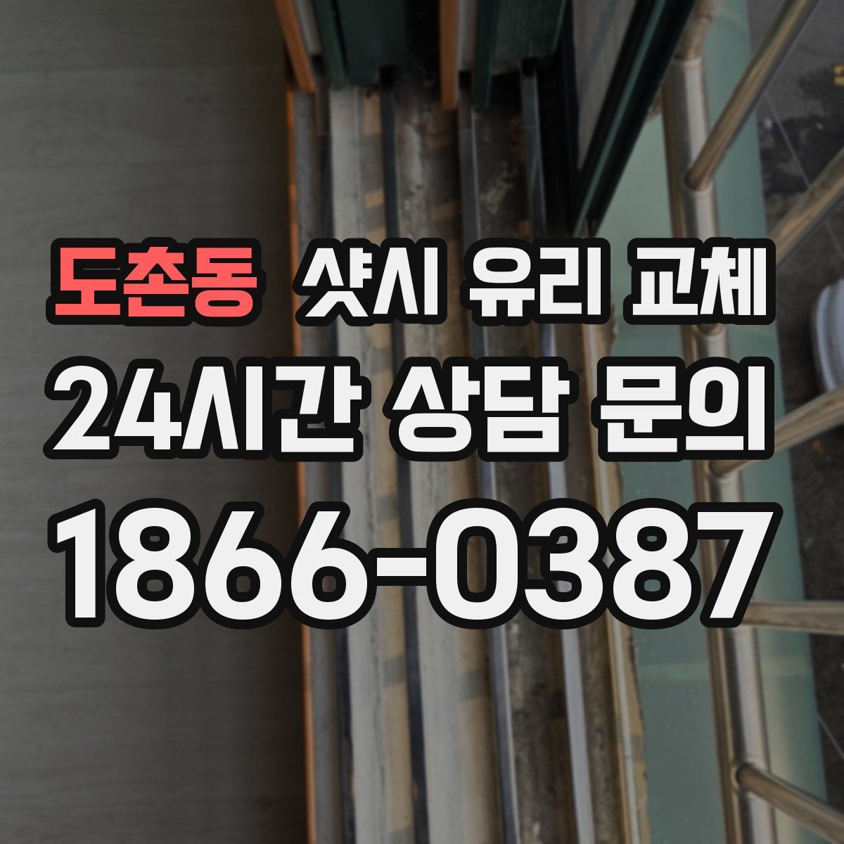 도촌동 샷시 유리 교체