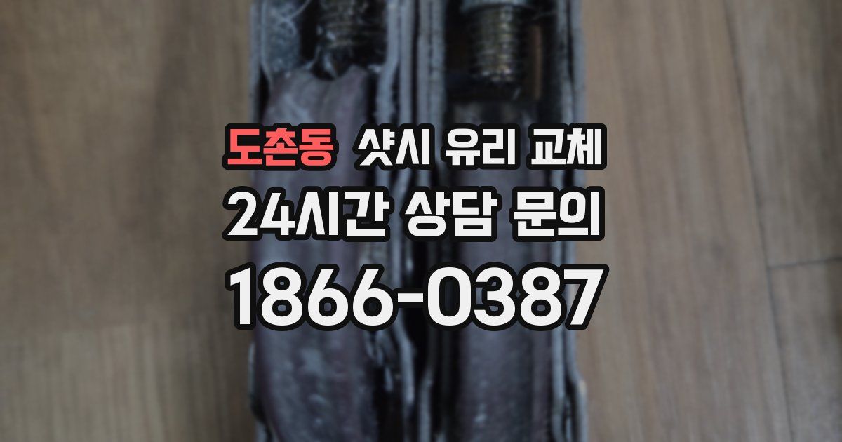 도촌동 샷시 유리 교체