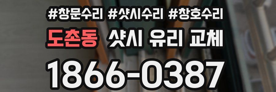 도촌동 샷시 유리 교체
