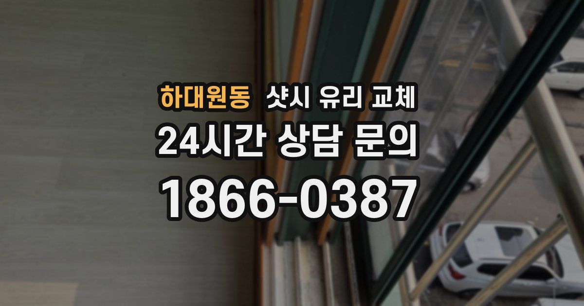 하대원동 샷시 유리 교체