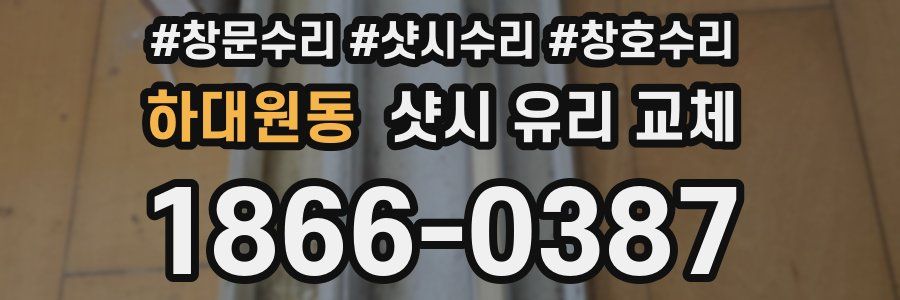 하대원동 샷시 유리 교체