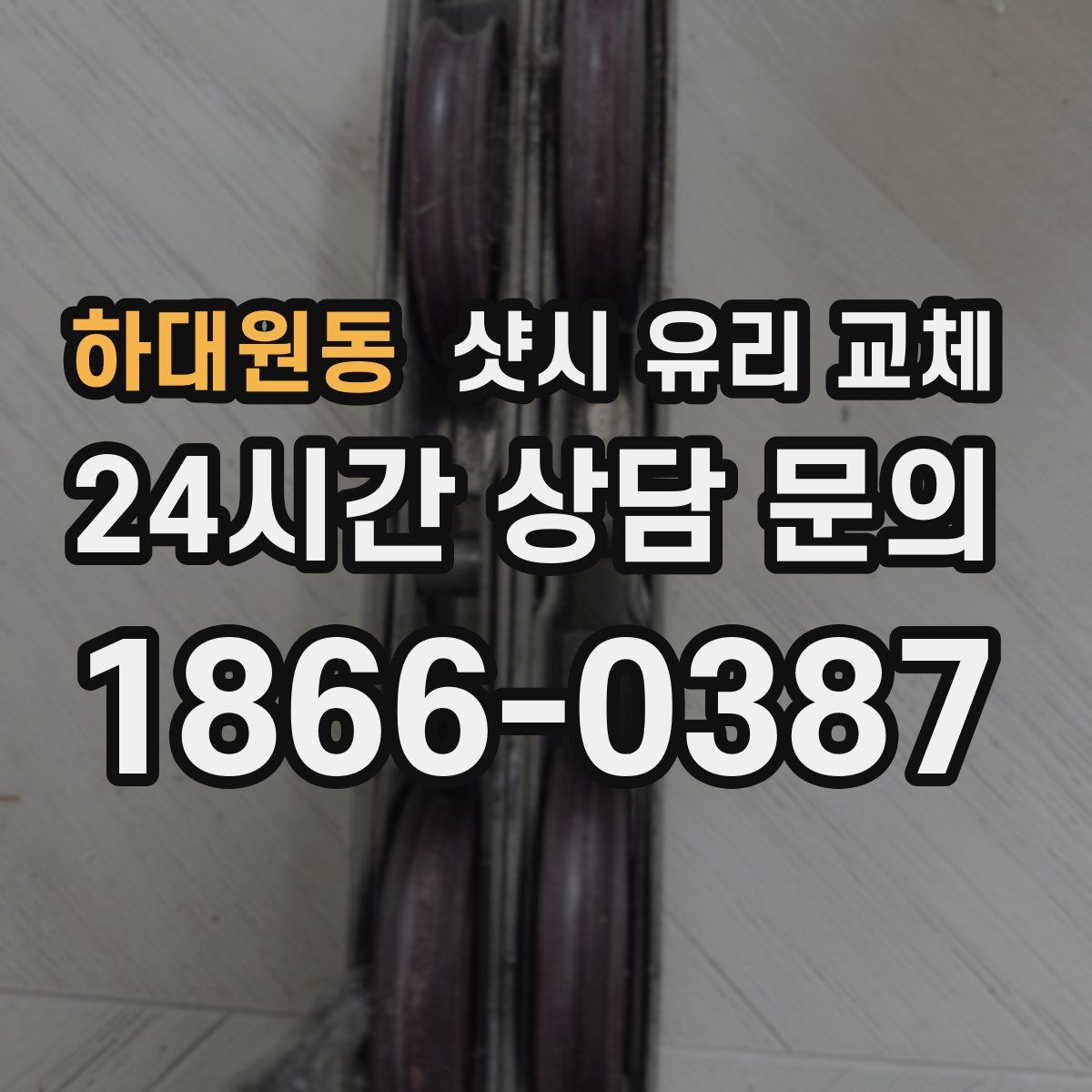하대원동 샷시 유리 교체