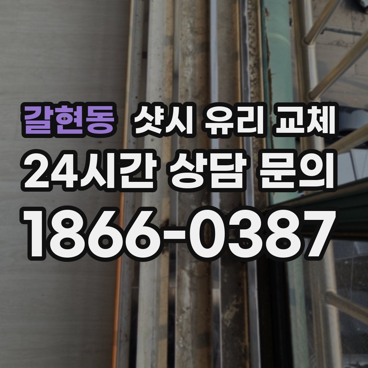 갈현동 샷시 유리 교체