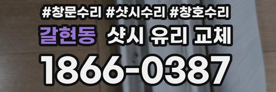 갈현동 샷시 유리 교체