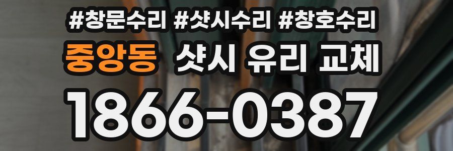 중앙동 샷시 유리 교체