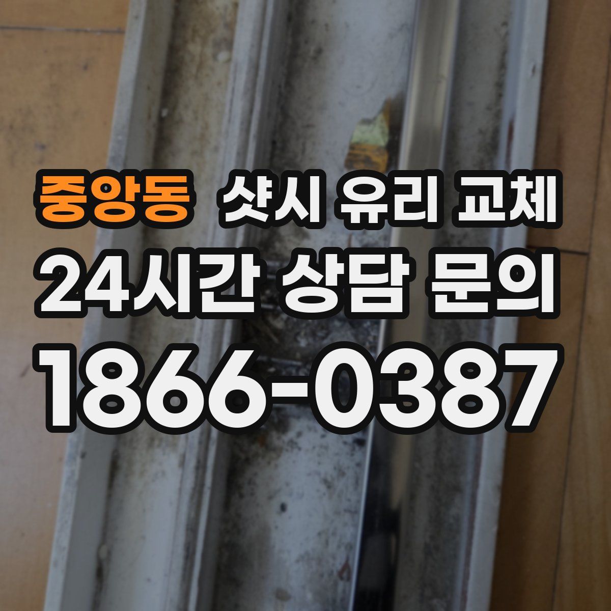 중앙동 샷시 유리 교체
