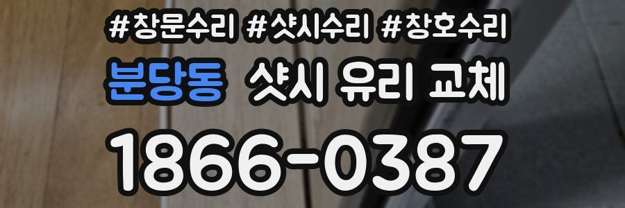 분당동 샷시 유리 교체