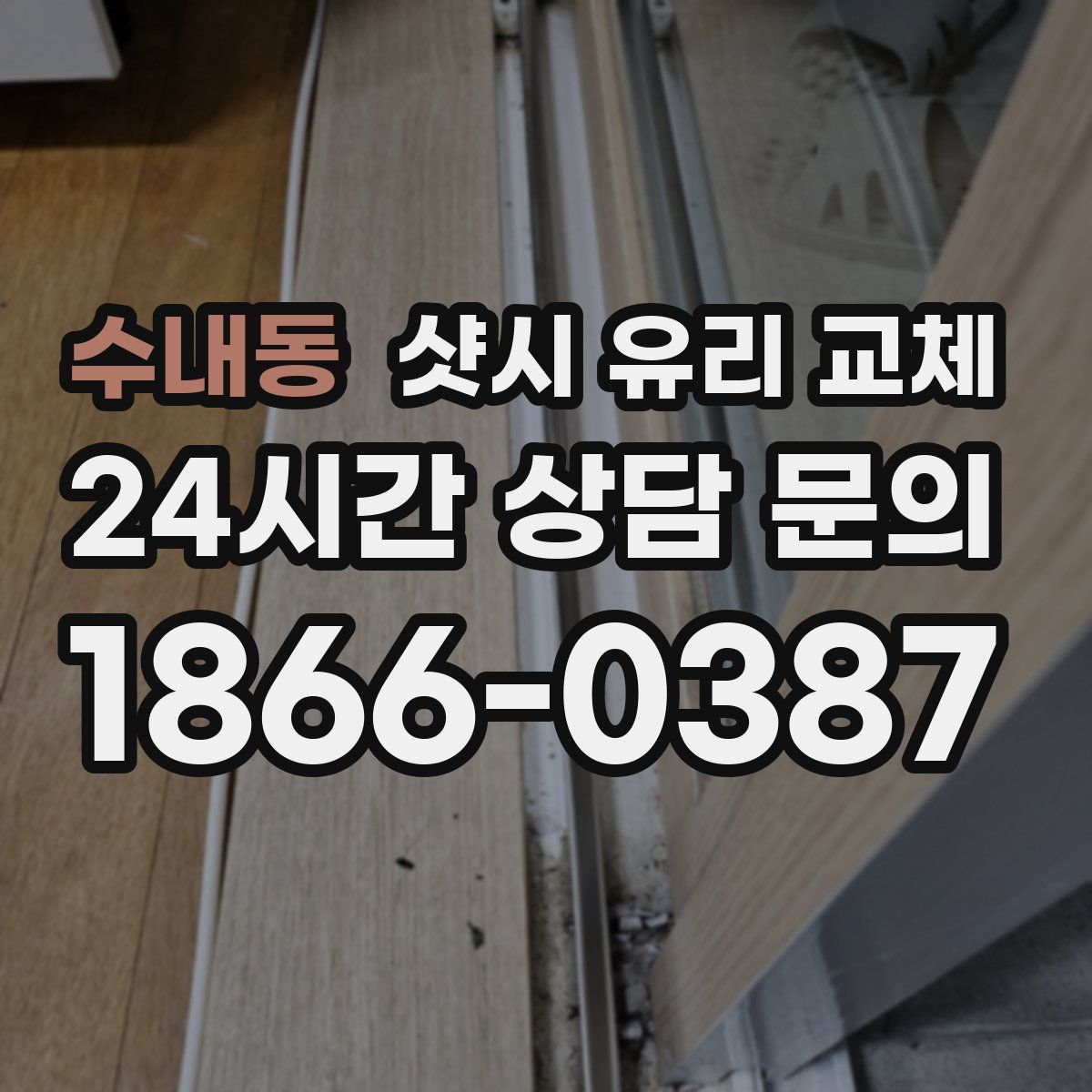 수내동 샷시 유리 교체