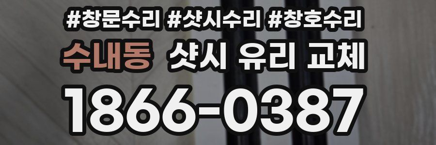 수내동 샷시 유리 교체