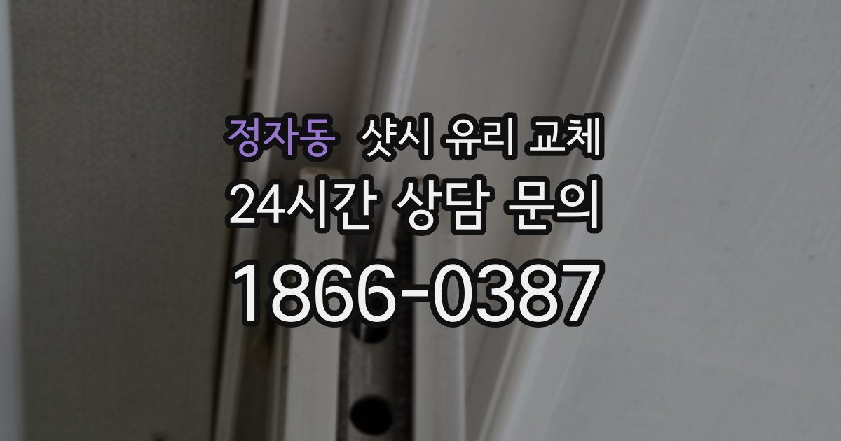 정자동 샷시 유리 교체