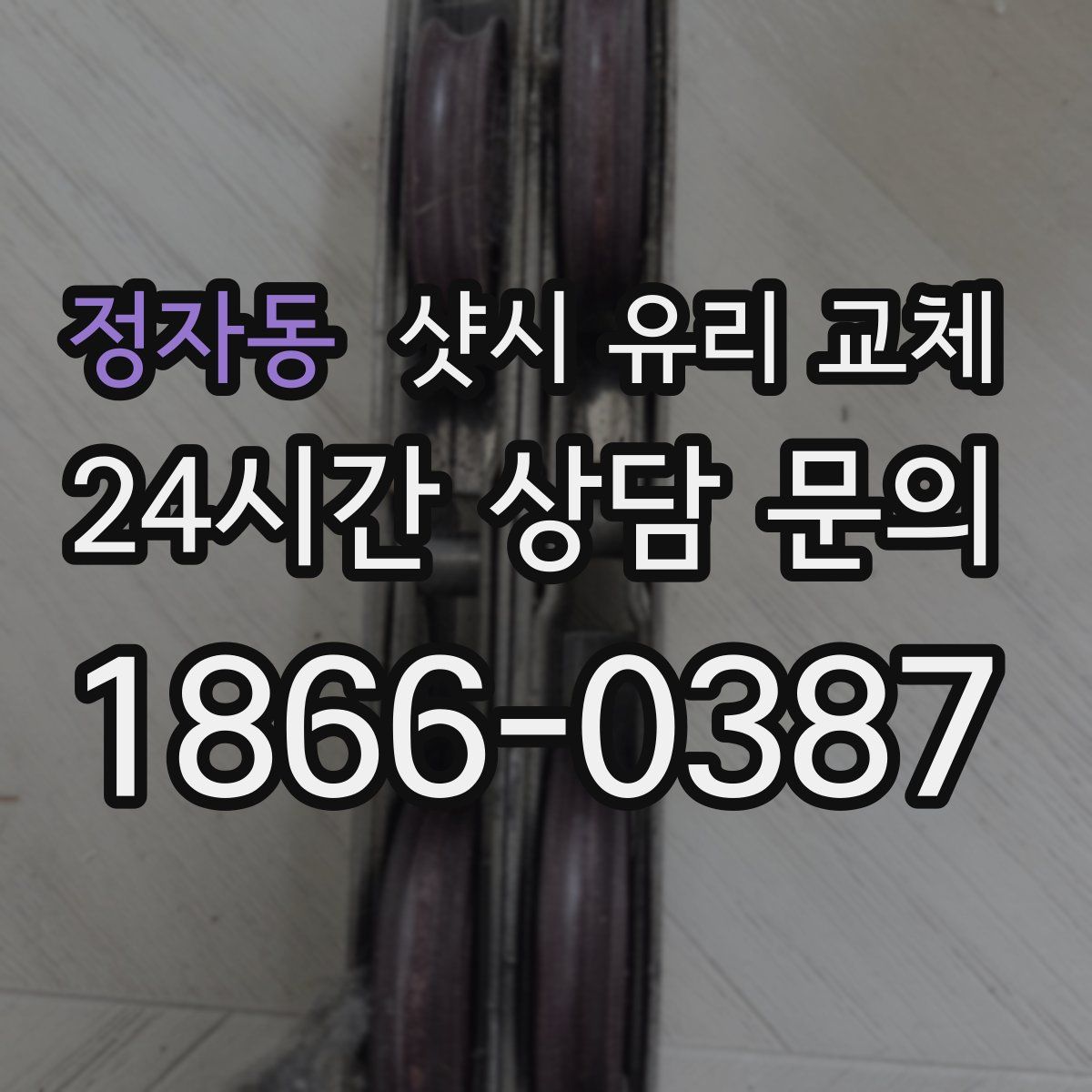 정자동 샷시 유리 교체