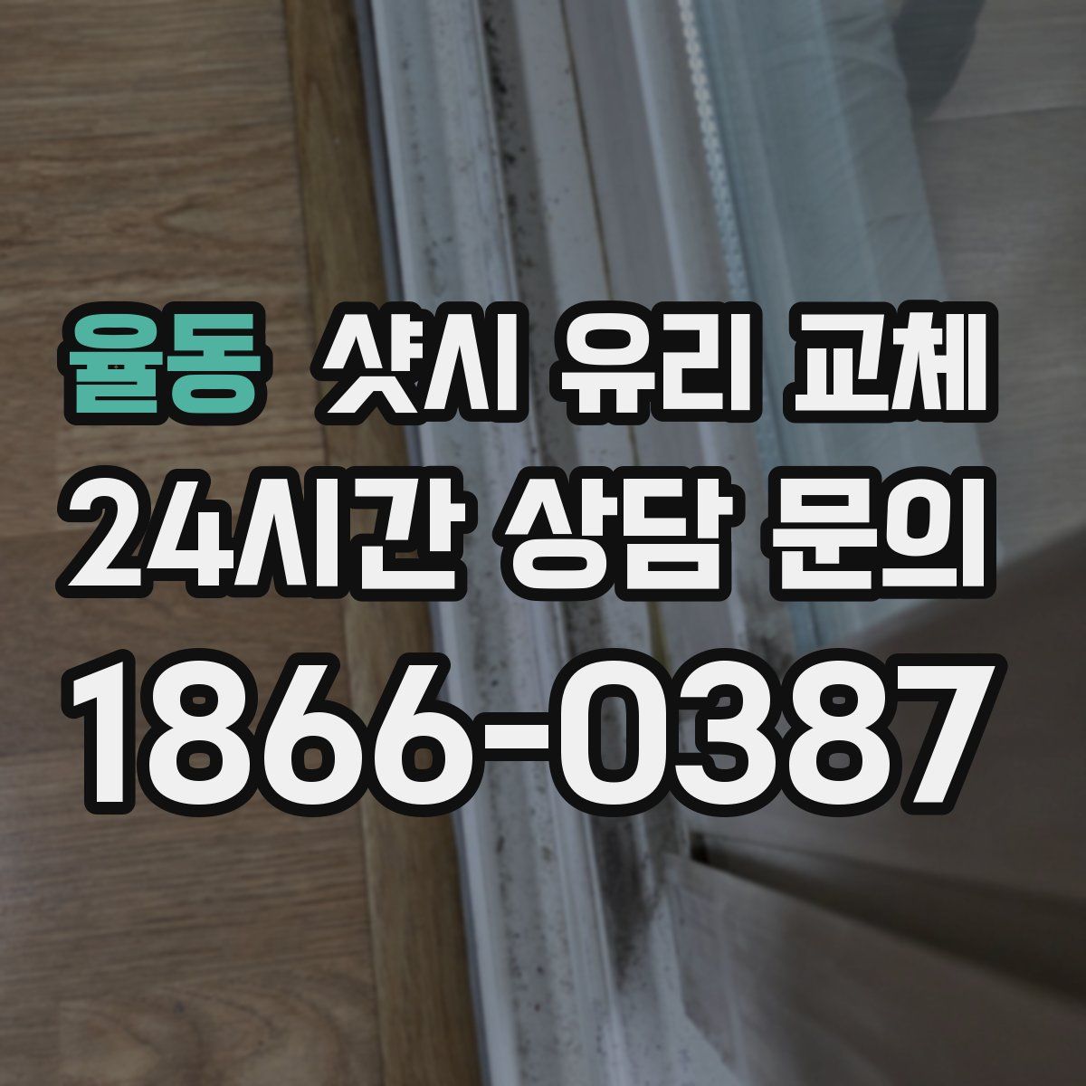 율동 샷시 유리 교체