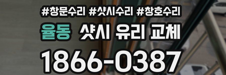 율동 샷시 유리 교체