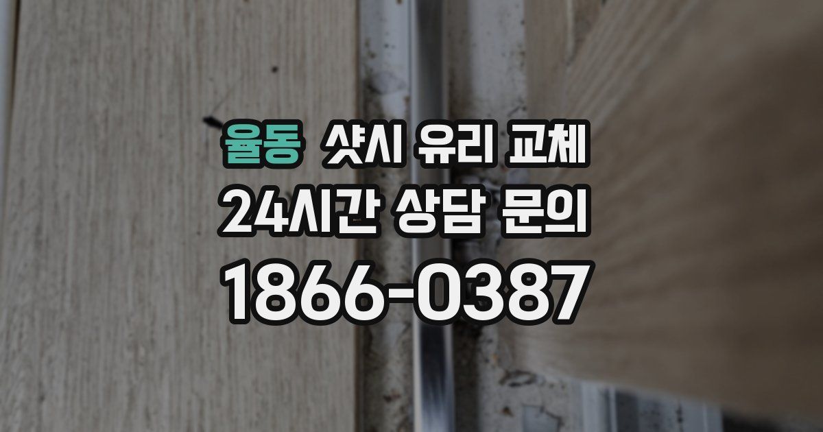 율동 샷시 유리 교체