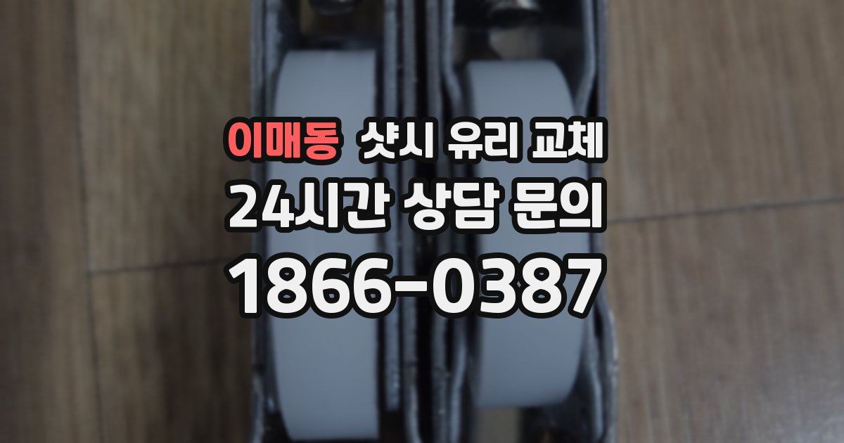 이매동 샷시 유리 교체