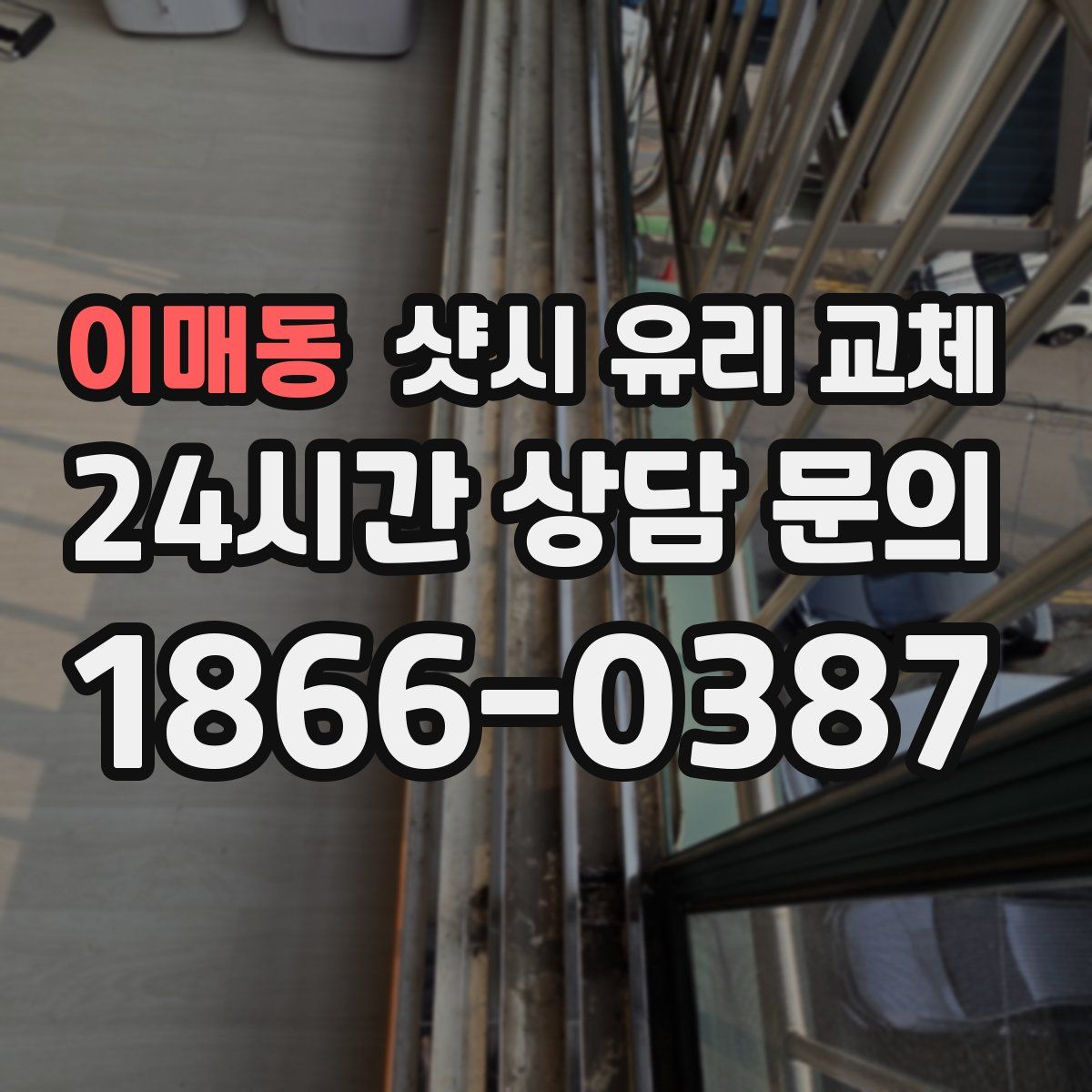 이매동 샷시 유리 교체