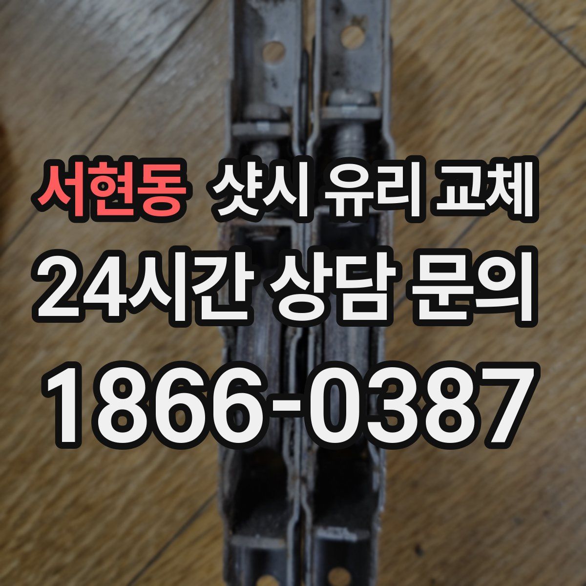 서현동 샷시 유리 교체
