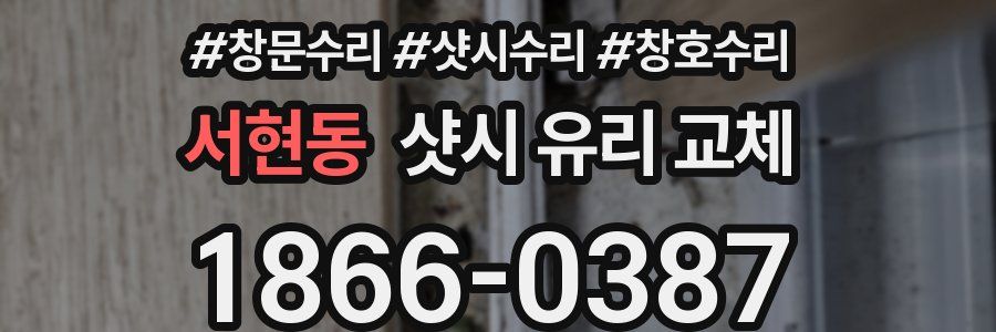 서현동 샷시 유리 교체