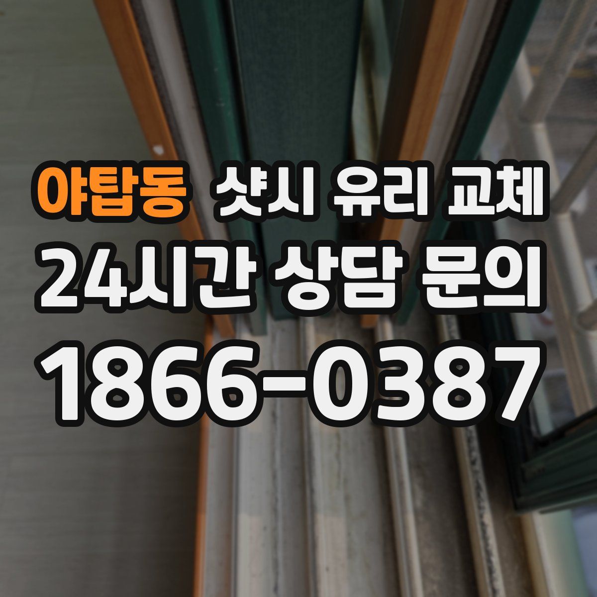 야탑동 샷시 유리 교체