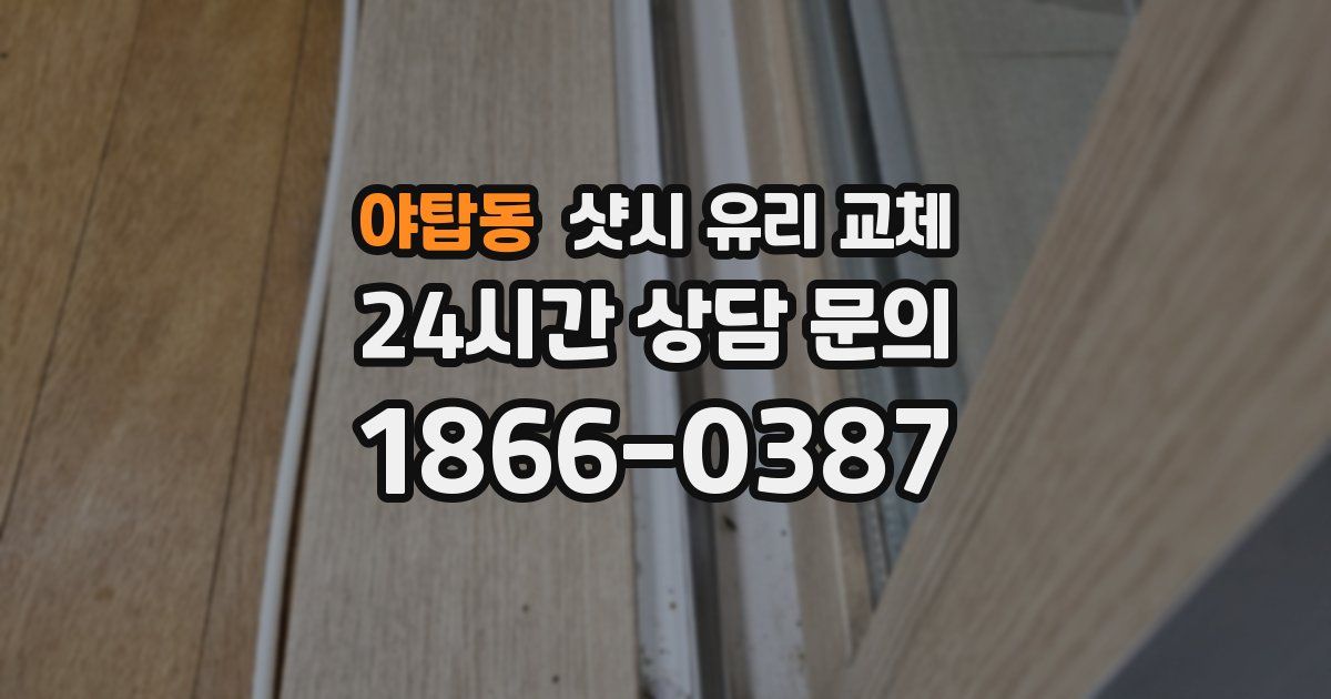 야탑동 샷시 유리 교체