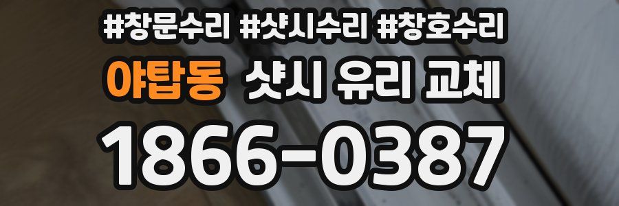 야탑동 샷시 유리 교체
