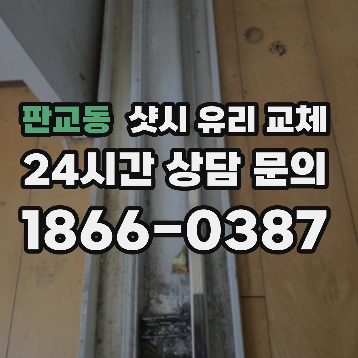 판교동 샷시 유리 교체